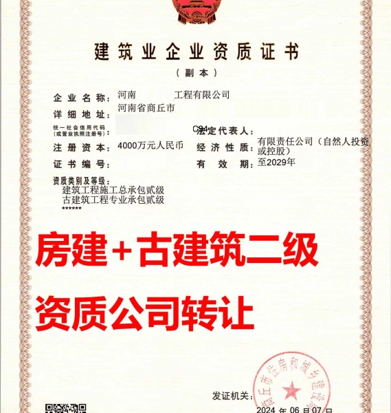 转让河南商丘建筑工程施工总承包二级资质公司、古建筑工程资质公司代办出售