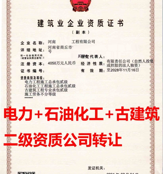 转让河南商丘电力工程总包二级资质公司、石油化工工程资质公司代办出售