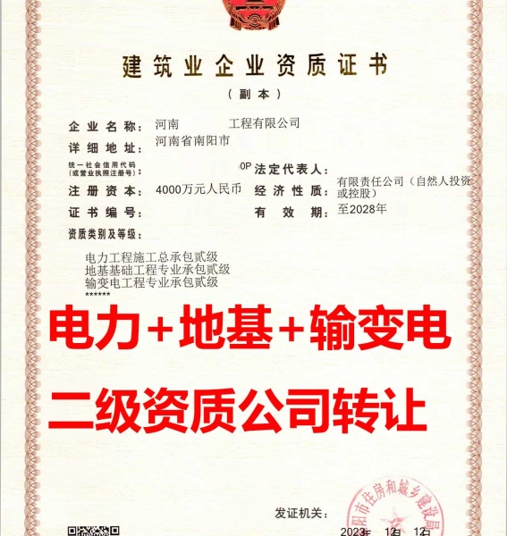 转让河南输变电工程专包二级资质公司、地基基础资质公司代办出售