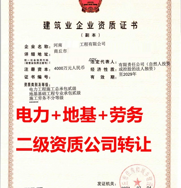 转让河南商丘地基基础工程专包二级资质公司、地基资质公司代办出售