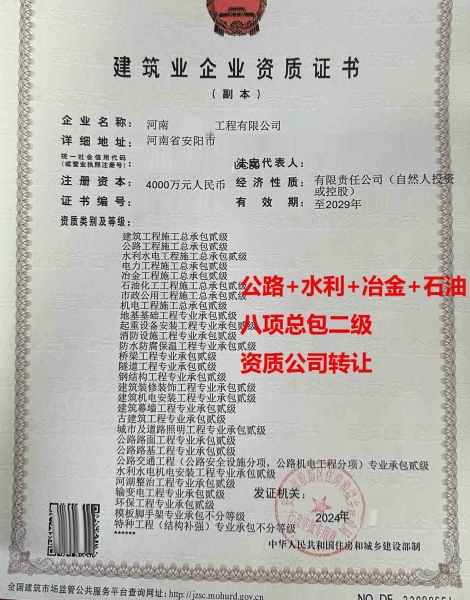 转让河南公路工程、水利工程、冶金工程施工总承包二级资质公司、八总包资质公司出售