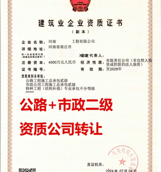转让河南商丘公路工程总包二级资质公司、公路工程总包资质公司代办出售