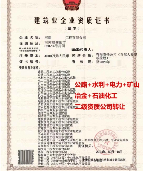 转让河南水利水电工程、矿山工程、冶金工程施工总承包九项资质公司