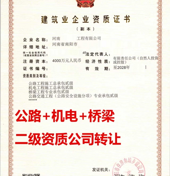 转让河南公路工程施工总承包二级资质公司、机电总包二级资质公司代办出售
