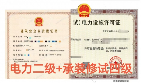 北京电力工程施工总包二级资质代办转让、承装（修、试）四级许可证代办出售