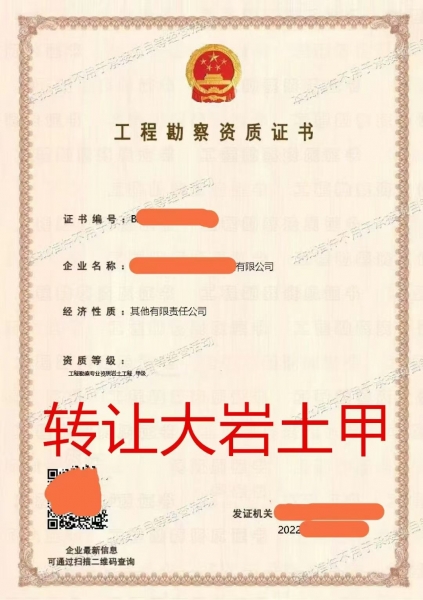 转让岩土工程勘察甲级资质公司