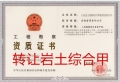 转让工程勘察综合甲级资质公司