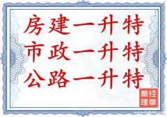 升特级_市政一升特_升特级咨询指导服务