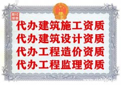 湖北专业代办建筑资质_设计资质_监理资质_造价资质