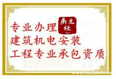 湖北武汉建筑机电安装资质代办_代办建筑机电安装资质_办理建筑