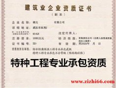 湖北武汉特种资质代办_代办特种工程资质_办理特种工程专业承包