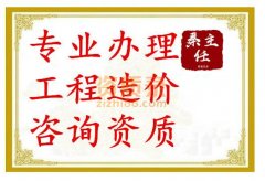 湖北专业代办造价咨询资质