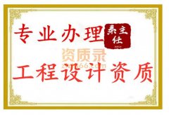 湖北专业代办工程设计资质