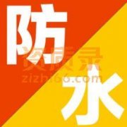 郑州防水防腐保温专业承包资质办理需要什么条件