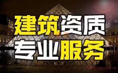 山东嘉聘资质代办