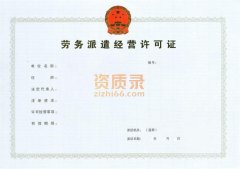 郑州劳务派遣资质怎么办河南省六合