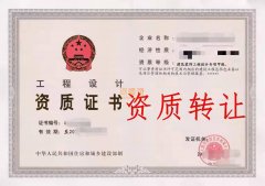 设计资质转让