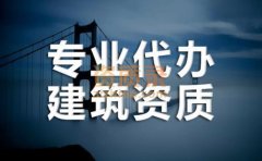 湖南建筑资质代办_总承包资质代办_施工劳务资质代办
