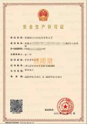 全新疆安全许可证代办