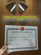 河南承装修饰资质办理新标准注意事项