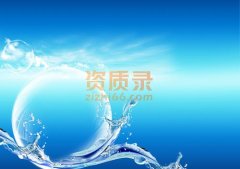 2021办理水利行业办理水土保持专业丙级资质的流程