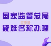 无行政区域公司核名带注册下来费用大概多少