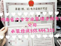 本公司承接河南电力承装修试资质代办