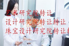 医学研究院转让步骤及条件