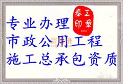 鄂州市政工程总承包资质代办_市政三级资质办理