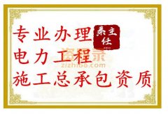 鄂州电力工程总承包资质代办_电力三级资质办理