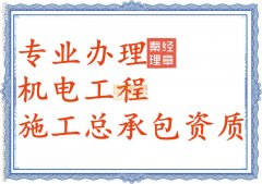鄂州机电工程总承包资质代办_机电三级资质办理