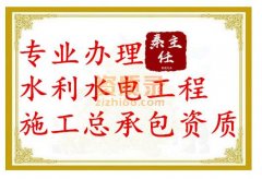 鄂州水利水电总承包资质代办_水利三级资质办理