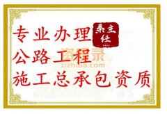 鄂州公路工程总承包资质代办_公路三级资质办理