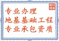 鄂州地基基础资质代办_地基基础三级资质办理
