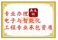 鄂州电子智能化资质代办_智能化二级资质办理