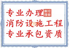 鄂州消防工程资质代办_消防二级资质办理