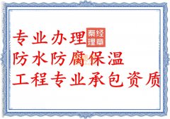 鄂州防水防腐保温资质代办_防水二级资质办理