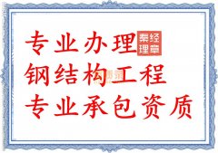 鄂州钢结构工程资质代办_钢结构三级资质办理