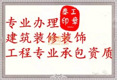 鄂州建筑装饰装修资质代办_装修二级资质办理