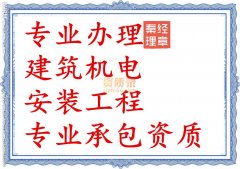 鄂州建筑机电安装资质代办_机电安装三级资质办理