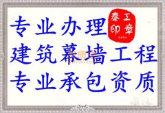 鄂州建筑幕墙资质代办_幕墙二级资质办理
