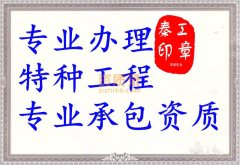 鄂州特种工程资质代办_特种工程资质办理