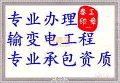 鄂州输变电工程资质代办_输变电三级资质办理