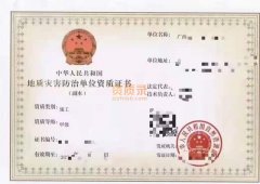 地质灾害甲级资质转让