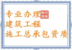 湖北咸宁建筑工程总承包资质代办_建筑三级资质办理