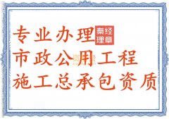 湖北咸宁市政工程总承包资质代办_市政三级资质办理
