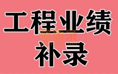 建筑企业工程业绩补录备案_工程业绩案例上平台