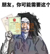 成都防水防腐保温资质转让