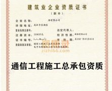 武汉通信工程总承包资质代办_通信三级资质转让