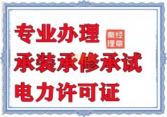电力承装修饰许可证代办_电力承装承修承试许可证办理